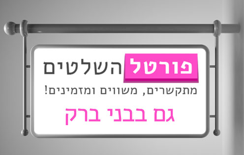 שלט בבני ברק