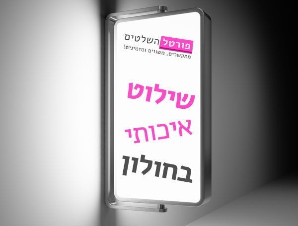 שלטים בחולון