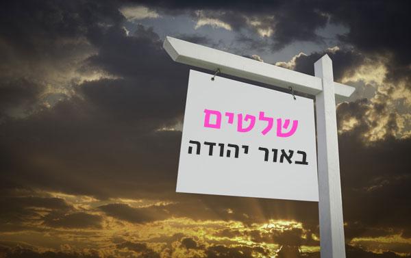 שילוט באור יהודה