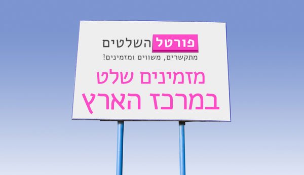 שלטים במרכז