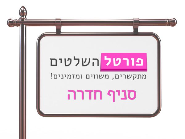 שלט בחדרה