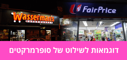 שילוט לסופר מרקטים