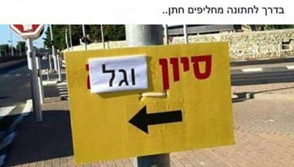 שלט הכוונה מצחיק לחתונה