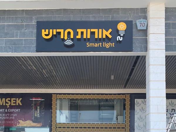 אותיות תלת מימד על משטח לוקובונד