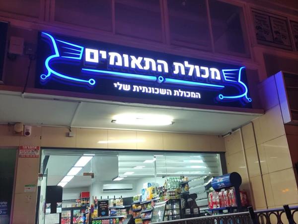 שילוט מואר ומובלט לחנות מכולת הכולל אותיות מוארות וסמל מואר צורני בתלת מימד