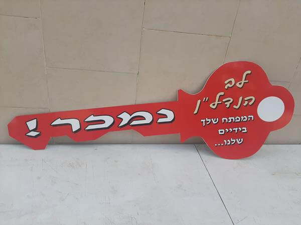 שלט צורני למשרד תיווך