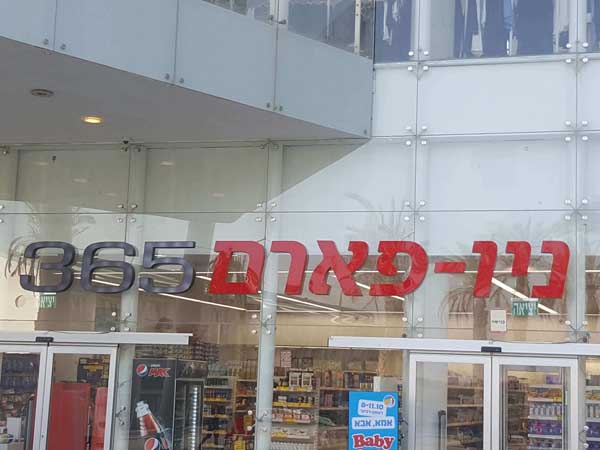 שלט אותיות בולטות לחנות ניו פארם סניף אילת