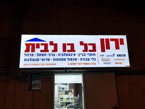 שלט ארגז תאורה