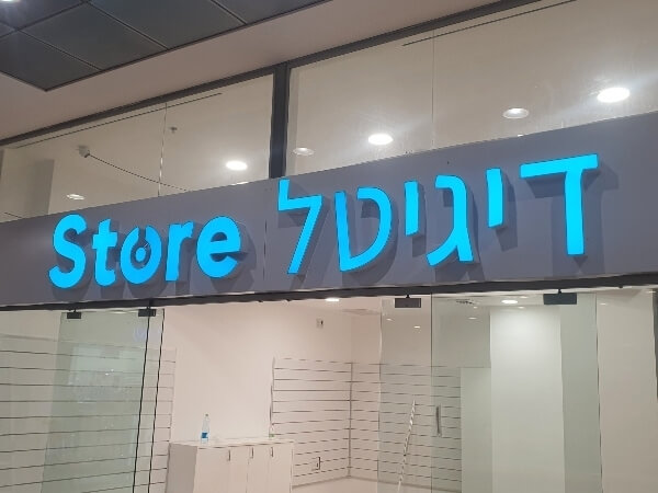 שלט אותיות מוארות תאורת חזית