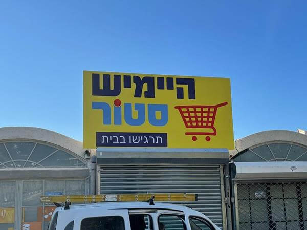 שלטים מפח